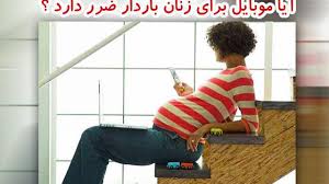 گوشی موبایل در دوران بارداری باید از خود دور نگه دارید 1
