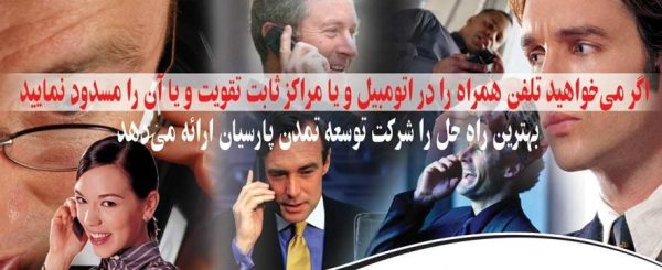 تقویت کننده و مسدود کننده موبایل